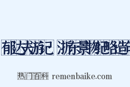 郁达夫游记·浙东景物纪略造句是什么意思的图片